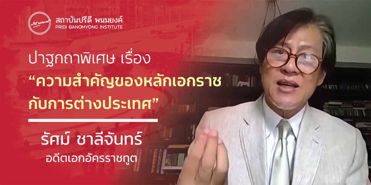 นโยบายต่างประเทศโดยยึดหลักเอกราชและอธิปไตยโดยสมบูรณ์ตามแนวคิดของท่านปรีดี พนมยงค์