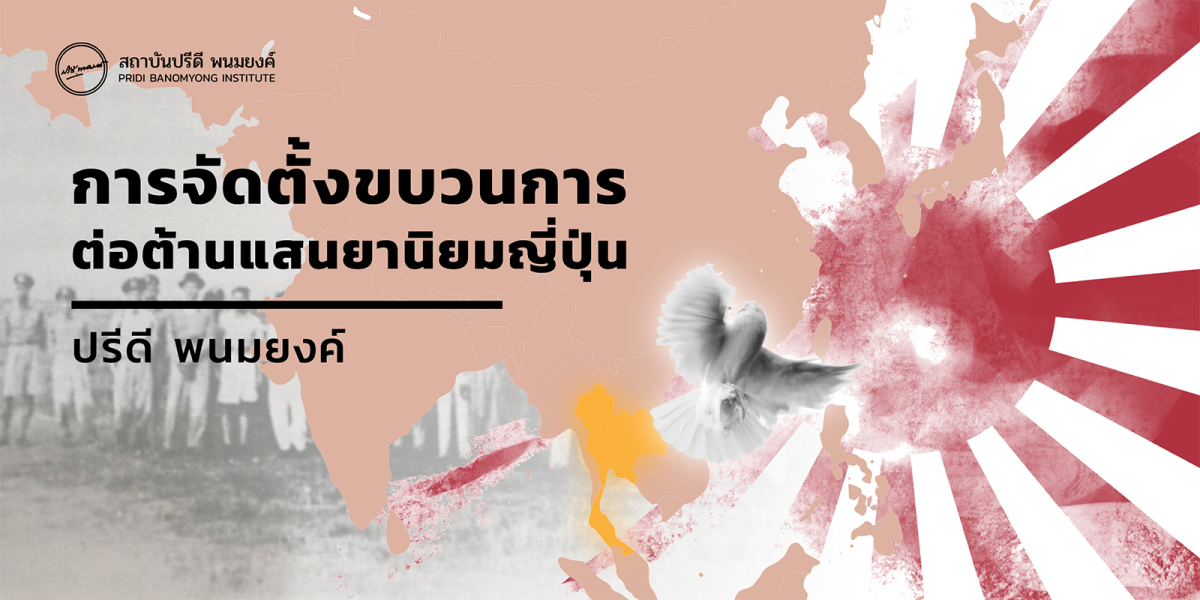 การจัดตั้งขบวนการต่อต้านแสนยานิยมญี่ปุ่น | สถาบันปรีดี พนมยงค์ Pridi.or.th การจัดตั้งขบวนการต่อต้านแสนยานิยมญี่ปุ่น | สถาบันปรีดี พนมยงค์ Pridi.Or.Th