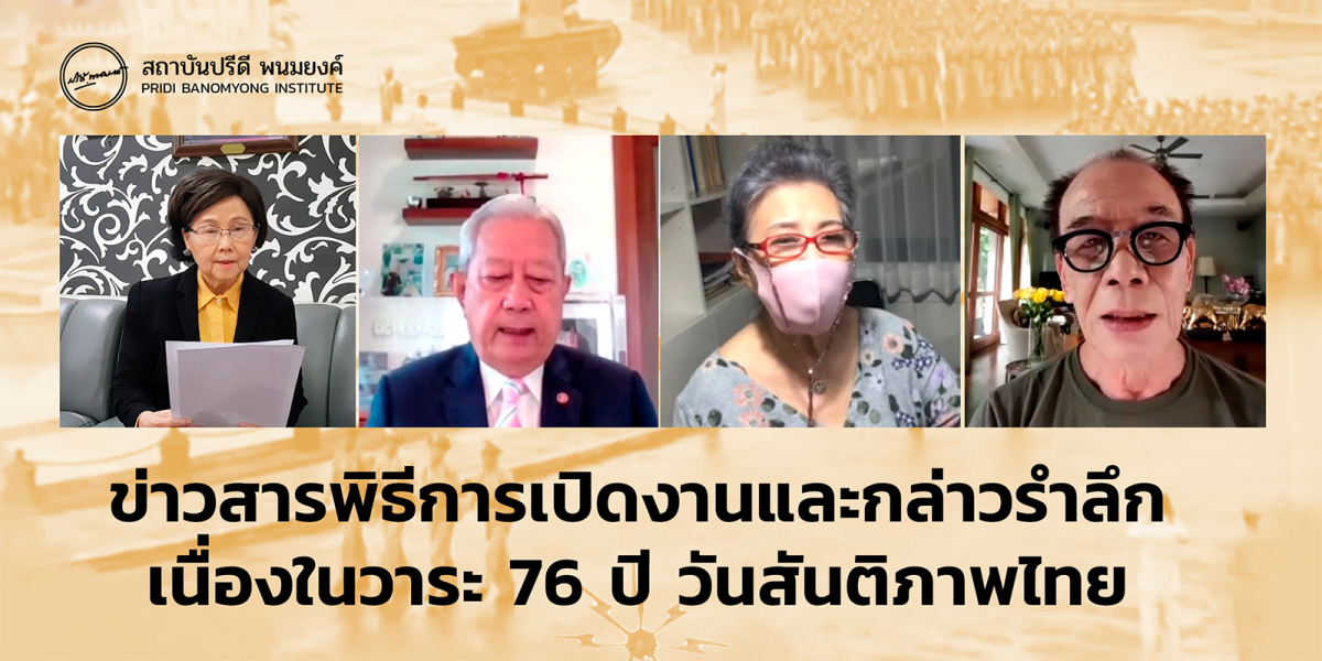 ข่าวสารพิธีการเปิดงานและกล่าวรำลึกเนื่องในวาระ 76 ปี วันสันติภาพไทย