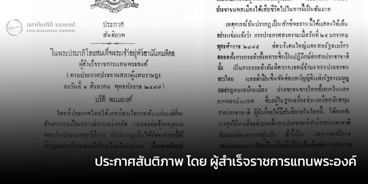 ประกาศสันติภาพ โดย ผู้สำเร็จราชการแทนพระองค์