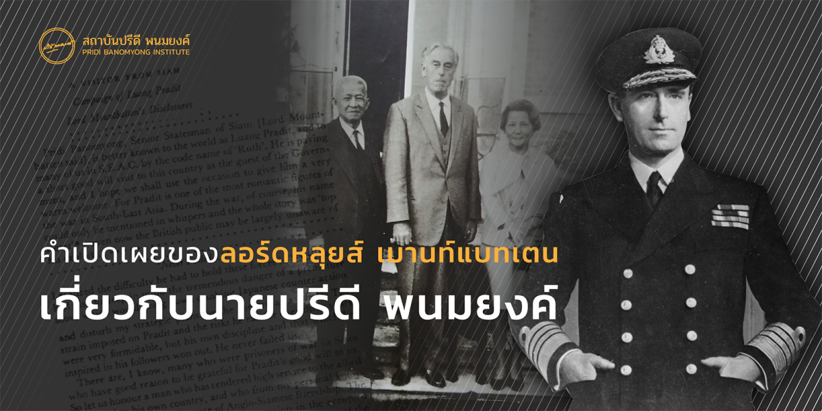 คำเปิดเผยของลอร์ดหลุยส์ เมานท์แบทเตน เกี่ยวกับนายปรีดี พนมยงค์