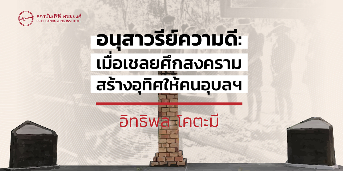 อนุสาวรีย์ความดี: เมื่อเชลยศึกสงครามสร้างอุทิศให้คนอุบลฯ