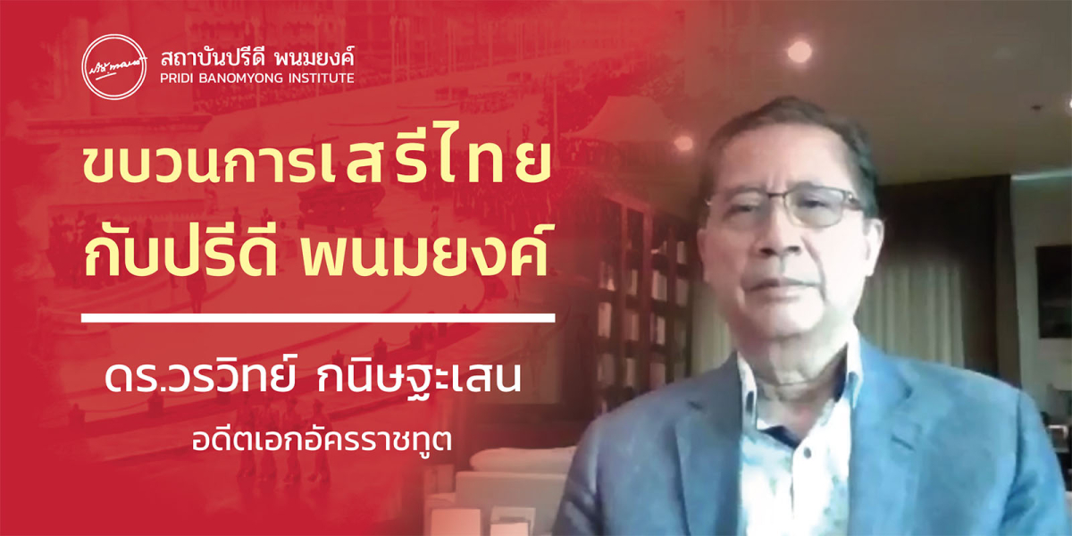 ขบวนการเสรีไทย กับ ปรีดี พนมยงค์