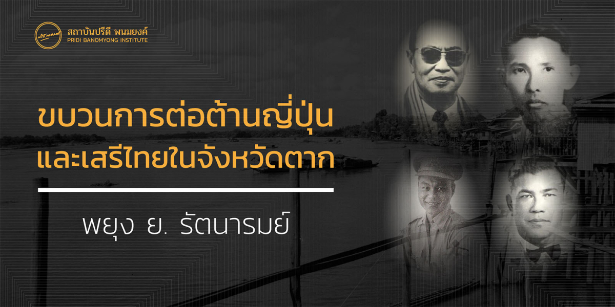 ขบวนการต่อต้านญี่ปุ่น และ เสรีไทยในจังหวัดตาก