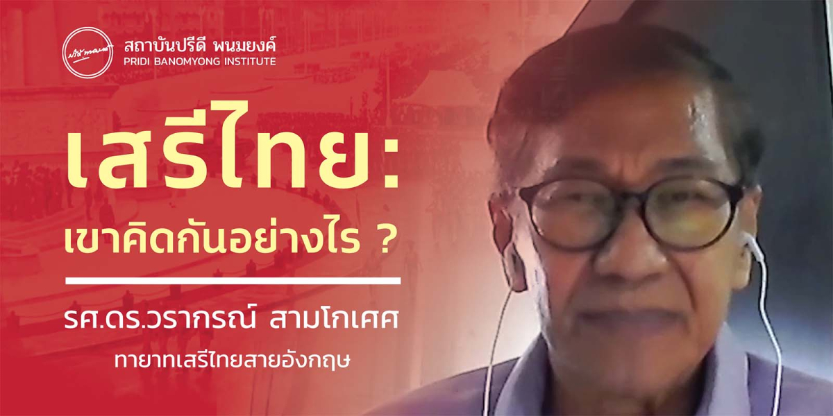 เสรีไทย เขาคิดอย่างไร?