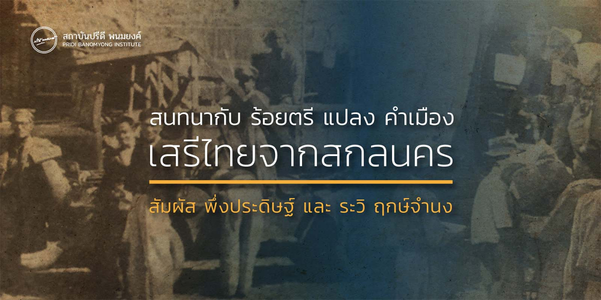 สนทนากับ ร้อยตรี แปลง คำเมือง เสรีไทยจากสกลนคร