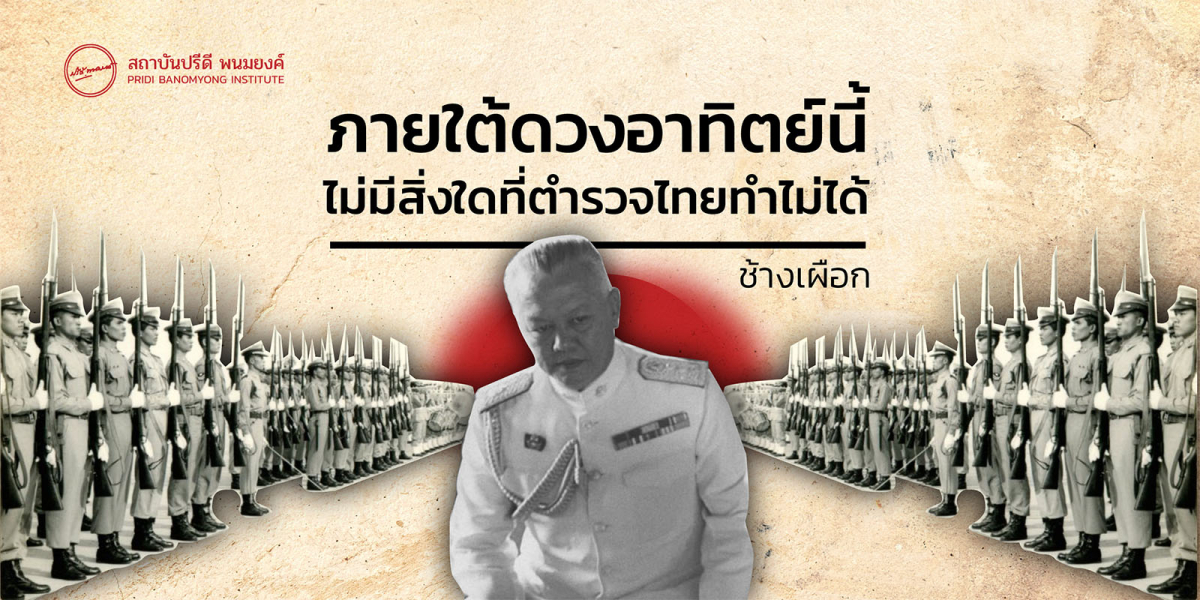 ภายใต้ดวงอาทิตย์นี้ ไม่มีสิ่งใดที่ตำรวจไทยทำไม่ได้