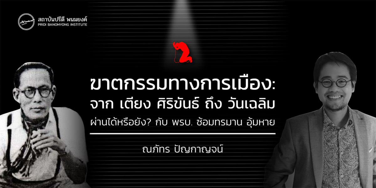 ฆาตกรรมทางการเมือง: จาก เตียง ศิริขันธ์ ถึง วันเฉลิม ผ่านได้หรือยัง? กับ พรบ. ซ้อมทรมาน อุ้มหาย