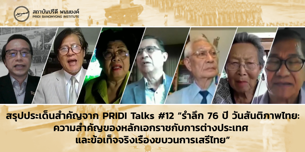 สรุปประเด็นสำคัญจาก PRIDI Talks #12 “รำลึก 76 ปี วันสันติภาพไทย: ความสำคัญของหลักเอกราชกับการต่างประเทศ และข้อเท็จจริงเรื่องขบวนการเสรีไทย”