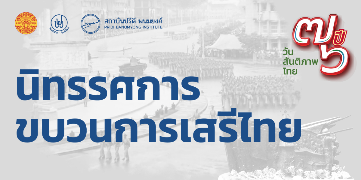 นิทรรศการขบวนการเสรีไทย