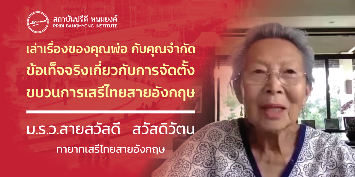 เล่าเรื่องของคุณพ่อ กับคุณจำกัด ข้อเท็จจริงเกี่ยวกับการจัดตั้งขบวนการเสรีไทยสายอังกฤษ