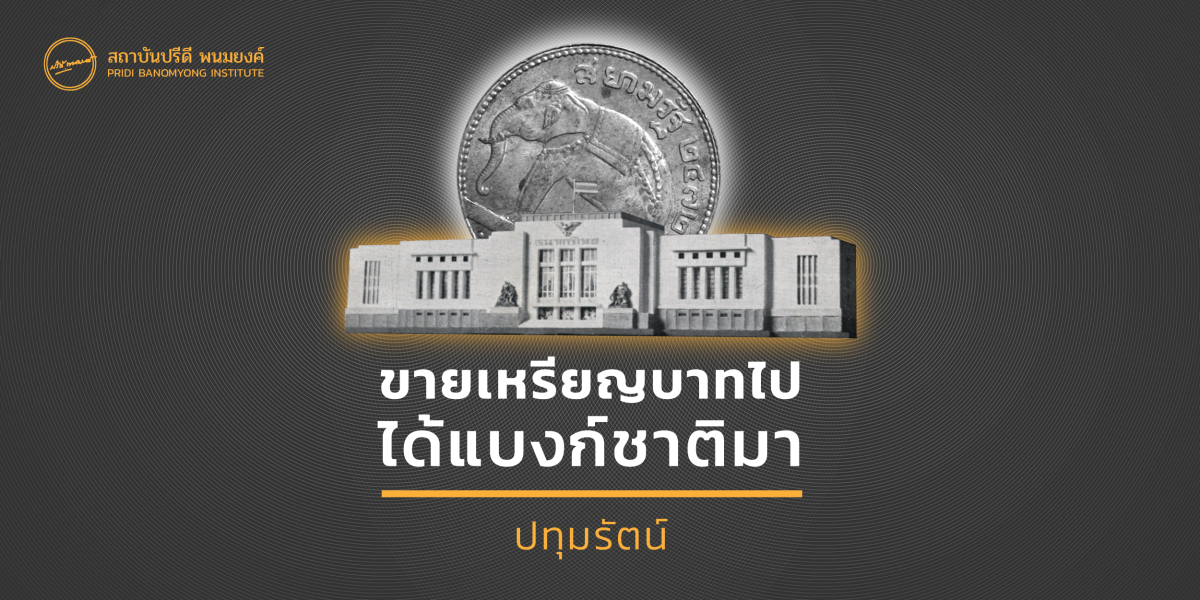 ‘หลวงประดิษฐ์มนูธรรม’ (ปรีดี พนมยงค์) รัฐมนตรีว่าการกระทรวงการคลังในคณะรัฐบาล สมัย ‘พลตรี หลวงพิบูลสงคราม’ (แปลก ขีตตะสังคะ) ผู้มีความคิดก้าวหน้าและมองการณ์ไกล ขณะดำรงตำแหน่ง ท่านคำนึงว่าเมืองไทยในอนาคตการเศรษฐกิจจะต้องเจริญขึ้น จะต้องมีธนาคารชาติเพื่อควบคุมกิจการของธนาคารต่างๆ ที่จะเกิดขึ้นใหม่อีกหลายธนาคาร