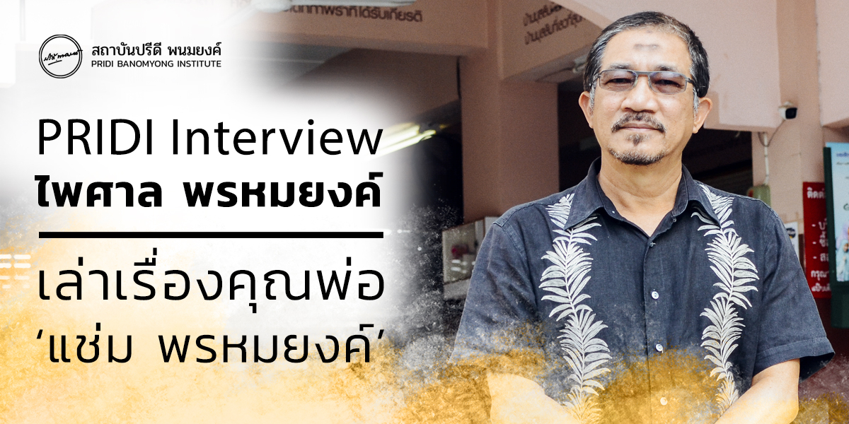 PRIDI interview: ไพศาล พรหมยงค์ เล่าเรื่องคุณพ่อ ‘แช่ม พรหมยงค์’