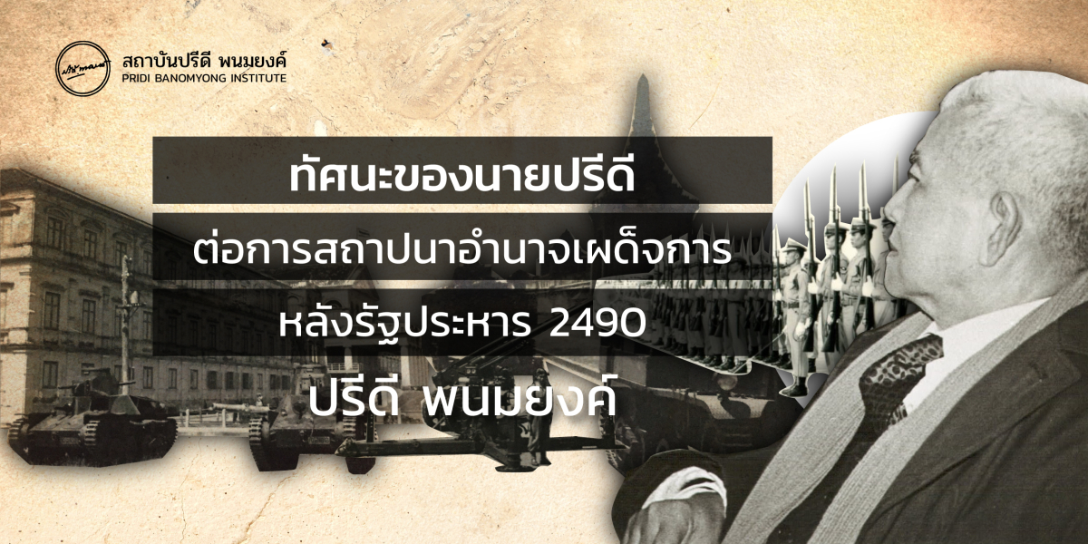 ทัศนะของนายปรีดี ต่อการสถาปนาอำนาจเผด็จการหลังรัฐประหาร 2490