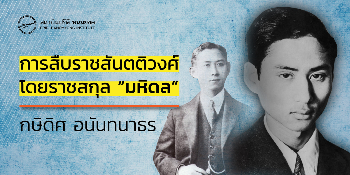 การสืบราชสันตติวงศ์โดยราชสกุล “มหิดล”