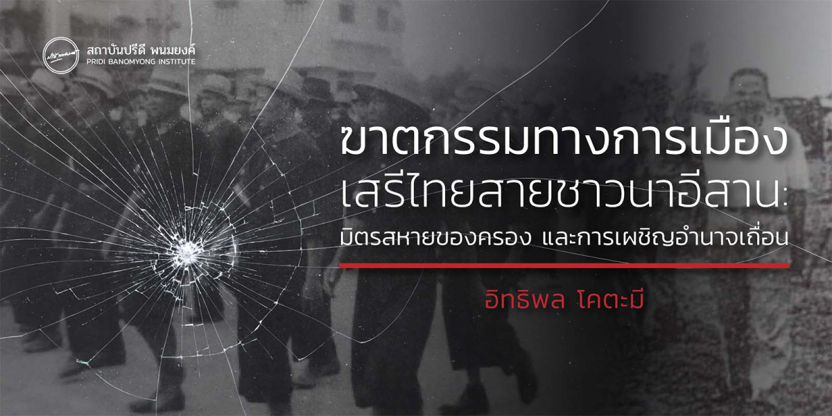 ฆาตกรรมทางการเมือง เสรีไทยสายชาวนาอีสาน: มิตรสหายของครอง และการเผชิญอำนาจเถื่อน