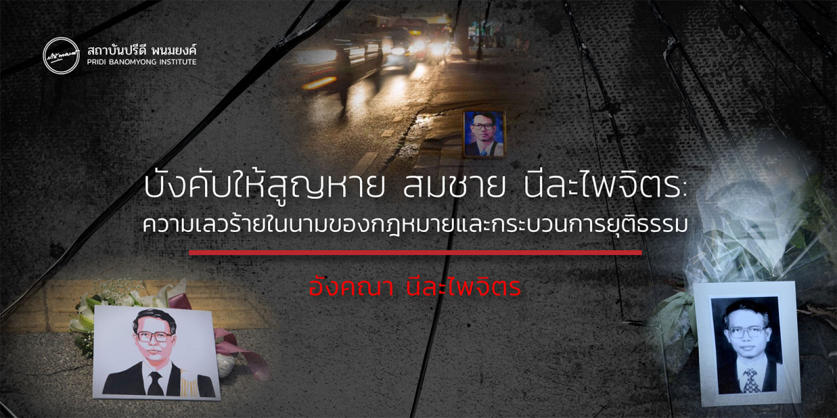 บังคับให้สูญหาย สมชาย นีละไพจิตร: ความเลวร้ายในนามของกฎหมายและกระบวนการยุติธรรม