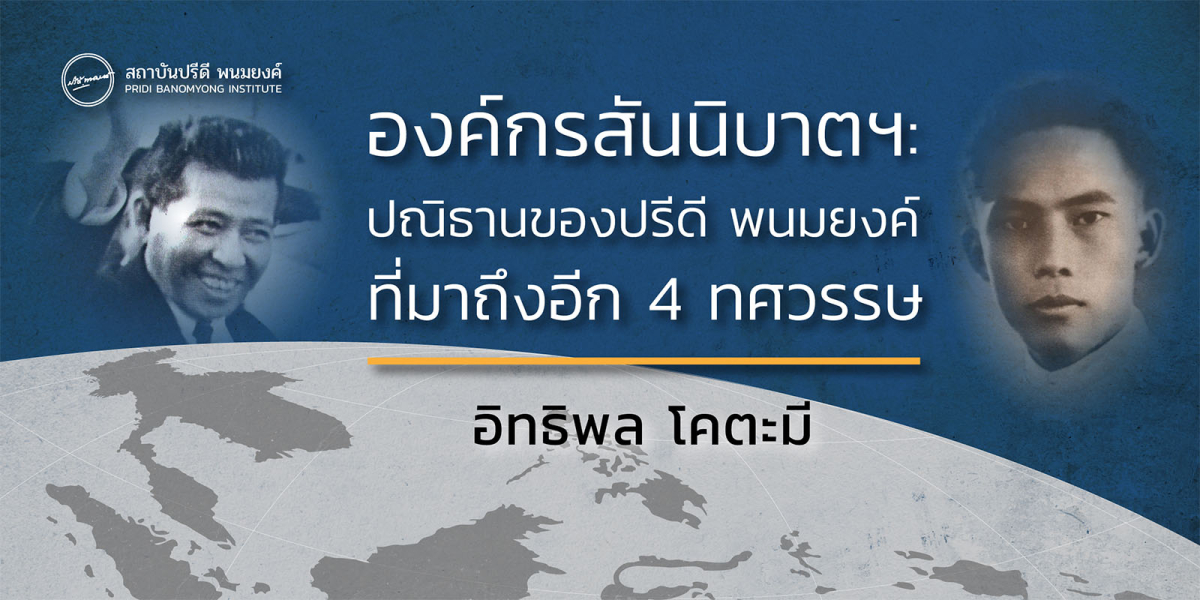 องค์กรสันนิบาตฯ: ปณิธานของปรีดี พนมยงค์ที่มาถึงอีก 4 ทศวรรษ