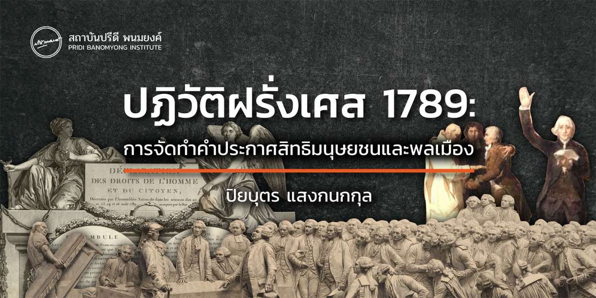 การจัดทำคำประกาศสิทธิมนุษยชนและพลเมือง