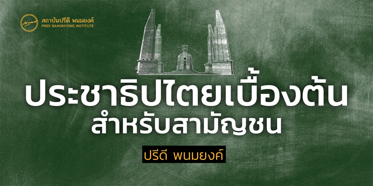 ประชาธิปไตยเบื้องต้นสำหรับสามัญชน