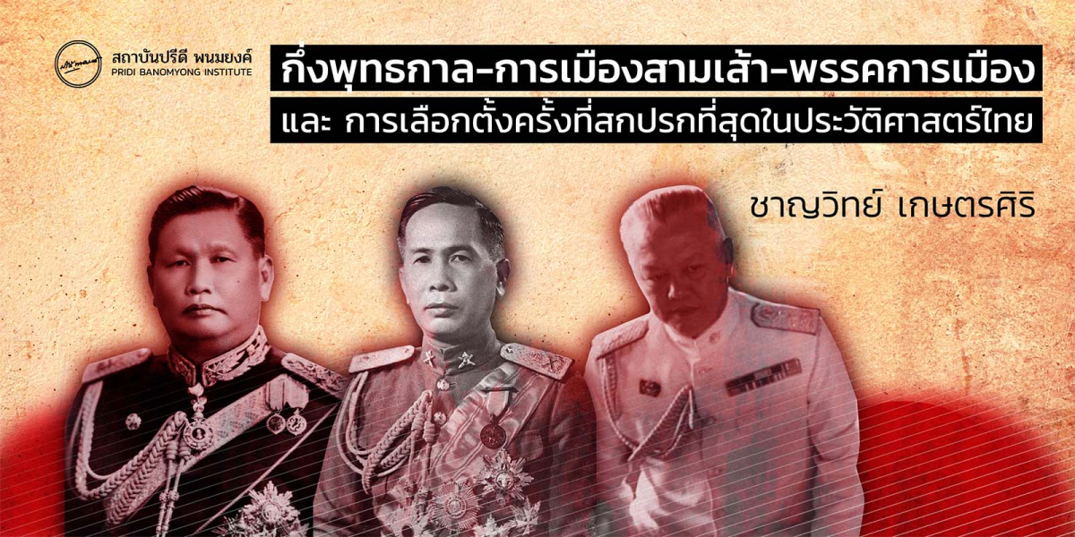 กึ่งพุทธกาล-การเมืองสามเส้า-พรรคการเมือง และ การเลือกตั้งครั้งที่สกปรกที่สุดในประวัติศาสตร์ไทย