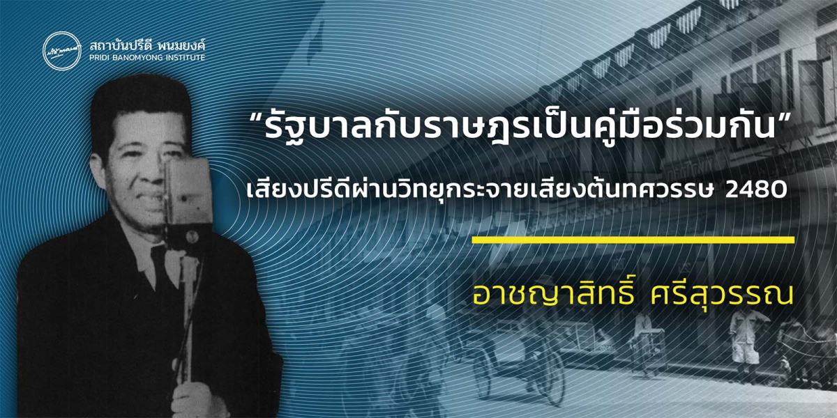 “รัฐบาลกับราษฎรเป็นคู่มือร่วมกัน” เสียงปรีดีผ่านวิทยุกระจายเสียงต้นทศวรรษ 2480