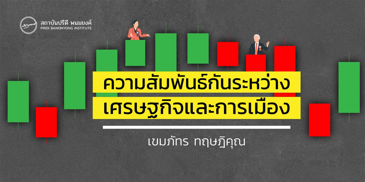 ความสัมพันธ์ของเรื่องเศรษฐกิจและการเมือง