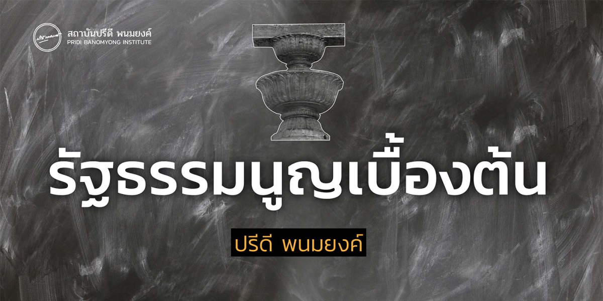 รัฐธรรมนูญเบื้องต้น