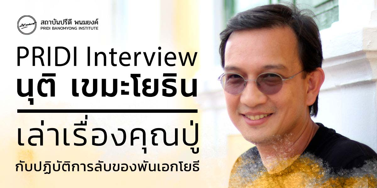 PRIDI interview: นุติ เขมะโยธิน เล่าเรื่องคุณปู่กับปฏิบัติการลับของพันเอกโยธี