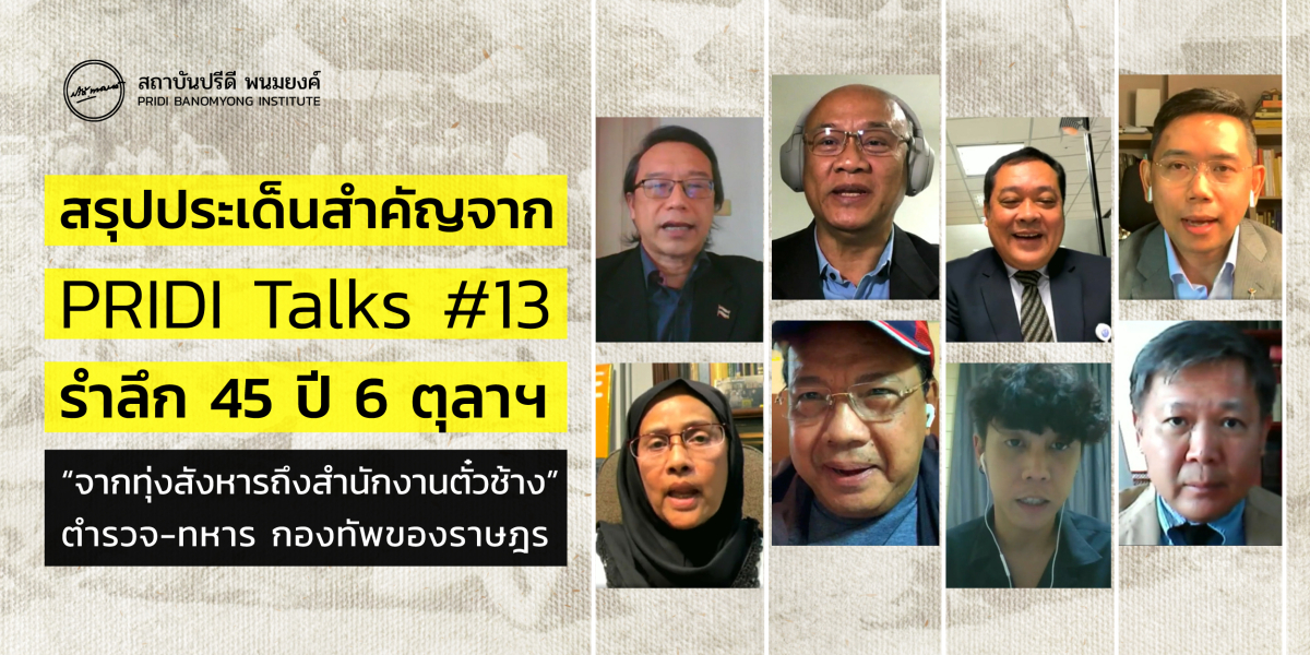 สรุปประเด็นสำคัญจาก PRIDI Talks #13 รำลึก 45 ปี 6 ตุลาฯ “จากทุ่งสังหารถึงสำนักงานตั๋วช้าง” ตำรวจ-ทหาร กองทัพของราษฎร