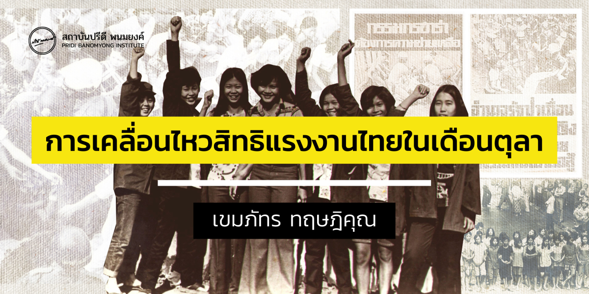 การเคลื่อนไหวสิทธิแรงงานไทยในเดือนตุลา