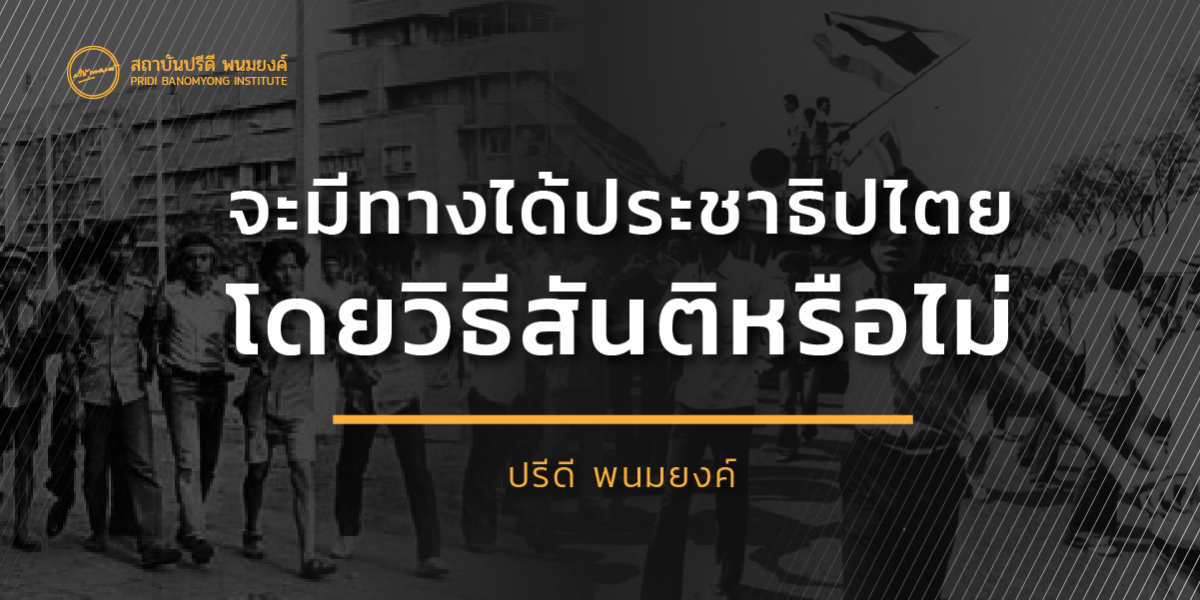 จะมีทางได้ประชาธิปไตยโดยวิธีสันติหรือไม่   ปรีดี พนมยงค์