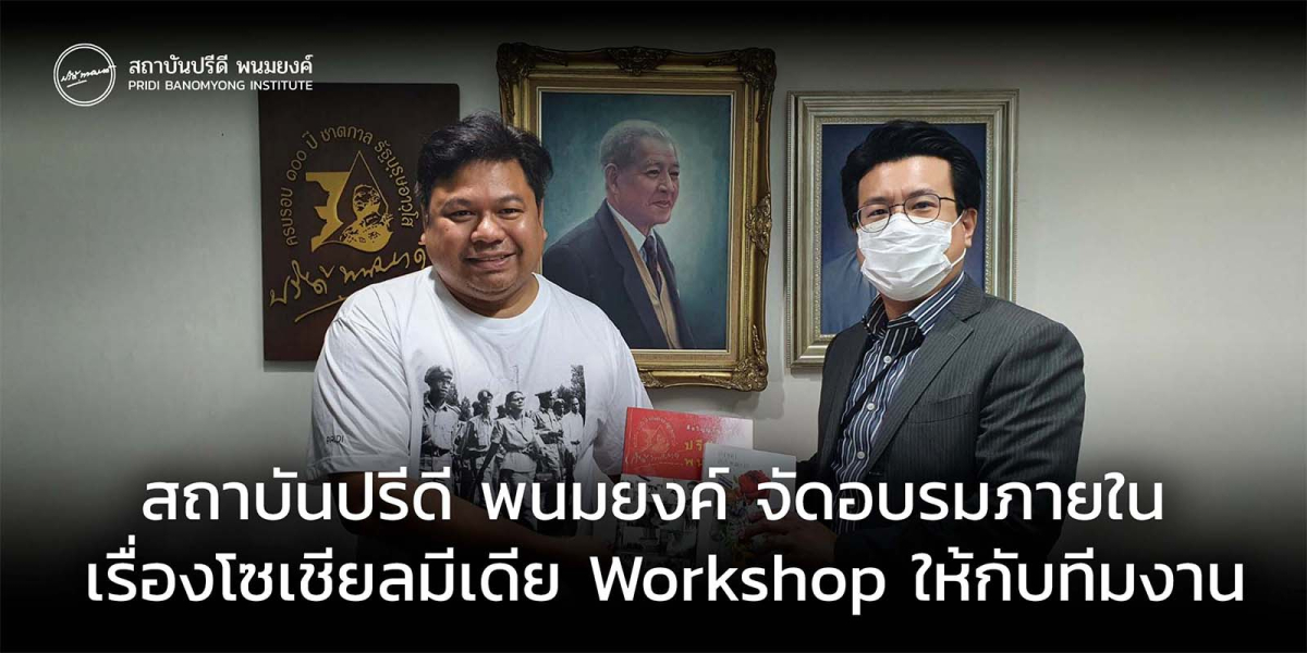 สถาบันปรีดี พนมยงค์ จัดอบรมภายใน เรื่องโซเชียลมีเดีย Workshop ให้กับทีมงาน