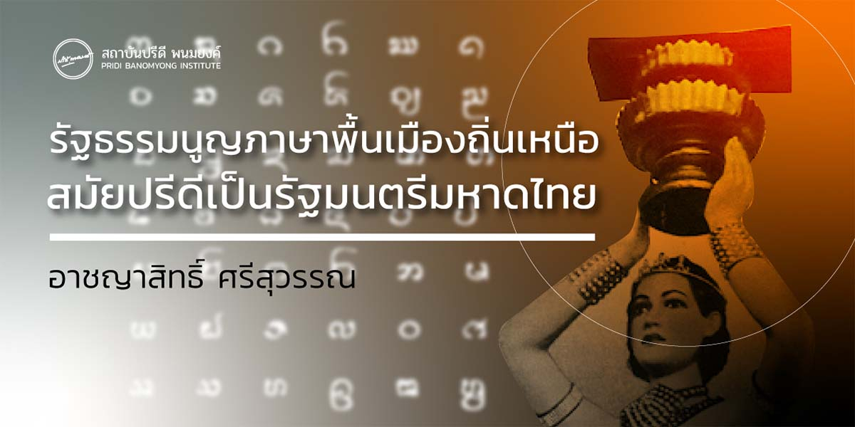 รัฐธรรมนูญภาษาพื้นเมืองถิ่นเหนือสมัยปรีดีเป็นรัฐมนตรีมหาดไทย