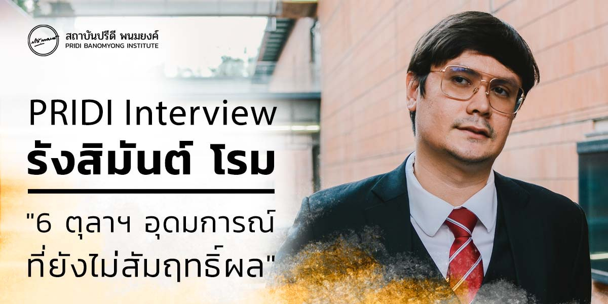 PRIDI Interview: รังสิมันต์ โรม "6 ตุลาฯ อุดมการณ์ที่ยังไม่สัมฤทธิ์ผล"