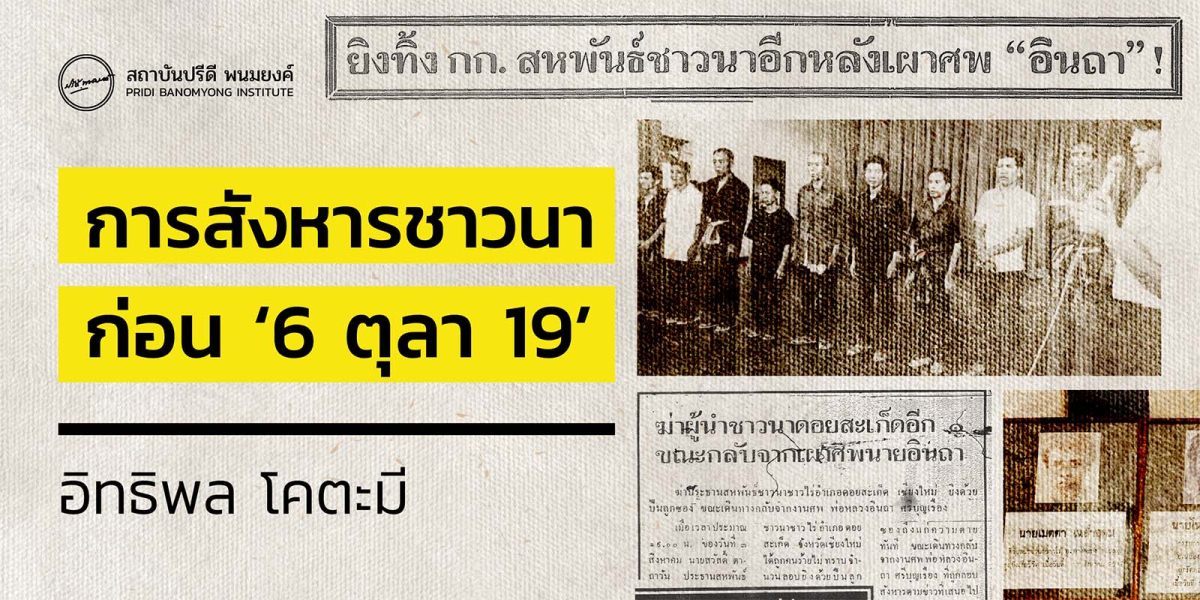 การสังหารชาวนาก่อน ‘6 ตุลา 19’