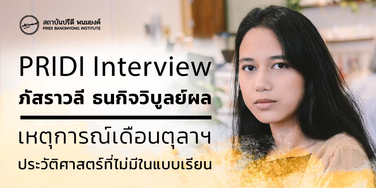 PRIDI Interview: ภัสราวลี ธนกิจวิบูลย์ผล “เหตุการณ์เดือนตุลาฯ ประวัติศาสตร์ที่ไม่มีในแบบเรียน”