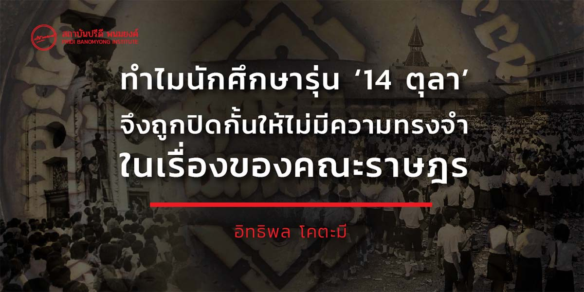 ทำไมนักศึกษารุ่น ‘14 ตุลา’ จึงถูกปิดกั้นให้ไม่มีความทรงจำในเรื่องของคณะราษฎร