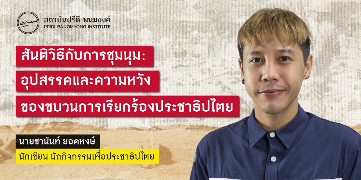 สันติวิธีกับการชุมนุม: อุปสรรคและความหวังของขบวนการเรียกร้องประชาธิปไตย