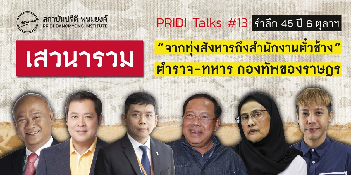 Q&A  “จากทุ่งสังหารถึงสำนักงานตั๋วช้าง” ตำรวจ-ทหาร กองทัพของราษฎร