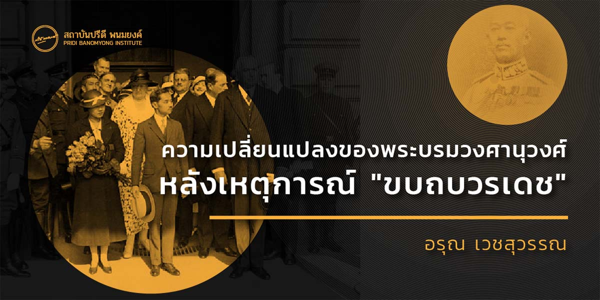 ความเปลี่ยนแปลงของพระบรมวงศานุวงศ์ หลังเหตุการณ์ “ขบถบวรเดช”