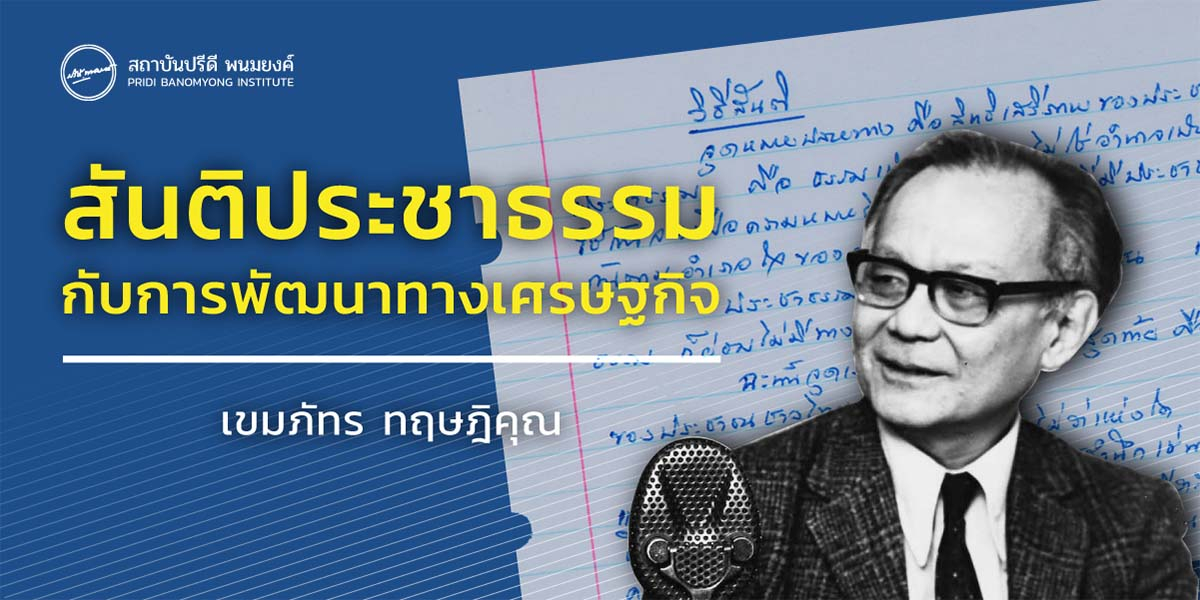 สันติประชาธรรมในการพัฒนาทางเศรษฐกิจ