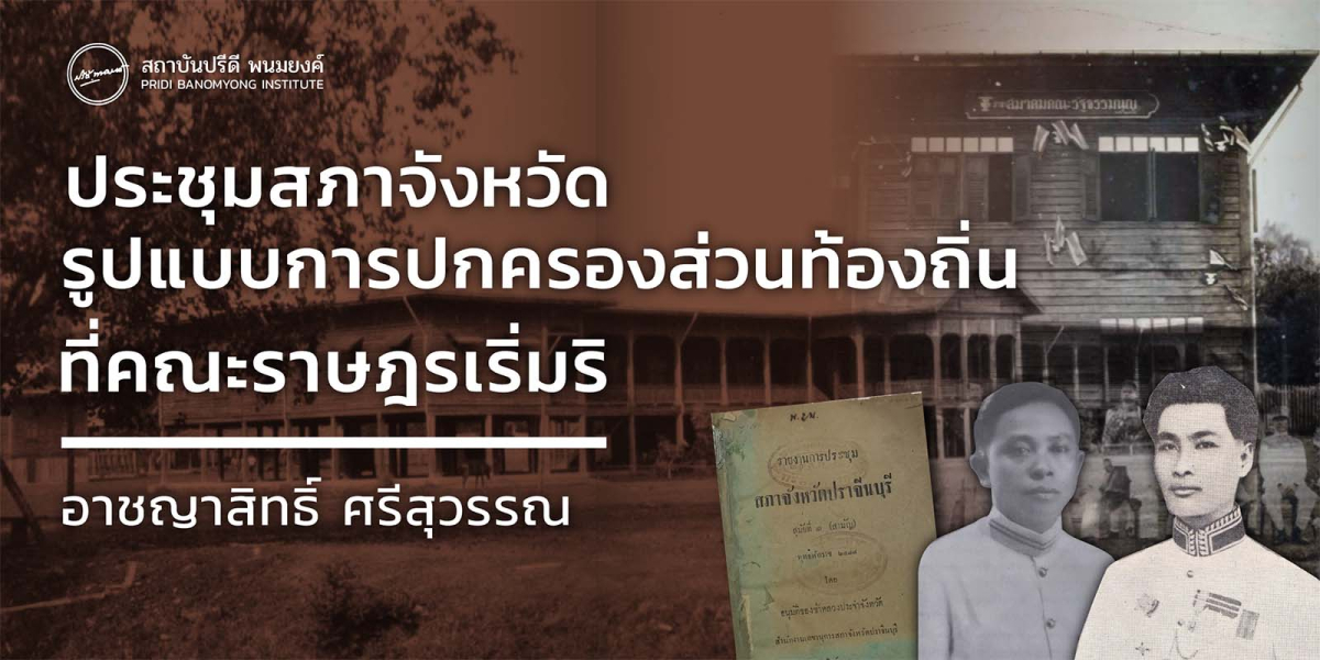 “ประชุมสภาจังหวัด” รูปแบบการปกครองส่วนท้องถิ่นที่คณะราษฎรเริ่มริ