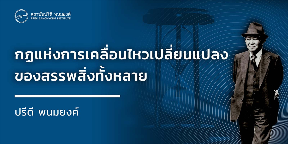 กฎแห่งการเคลื่อนไหวเปลี่ยนแปลงของสรรพสิ่งทั้งหลาย