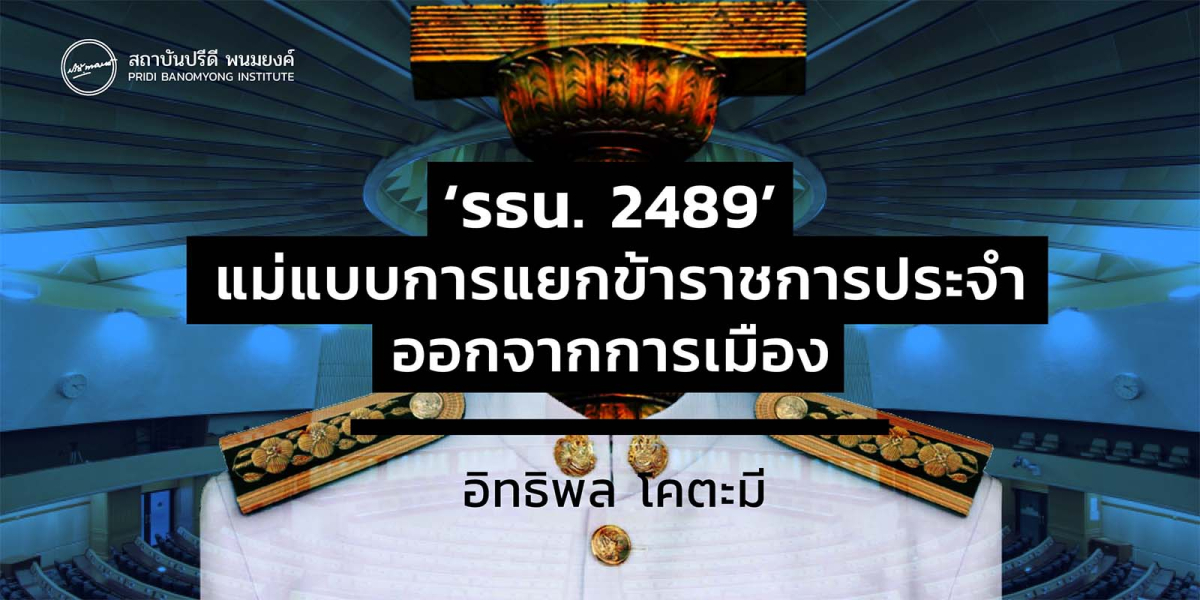 ‘รธน. 2489’ แม่แบบการแยกข้าราชการประจำออกจากการเมือง