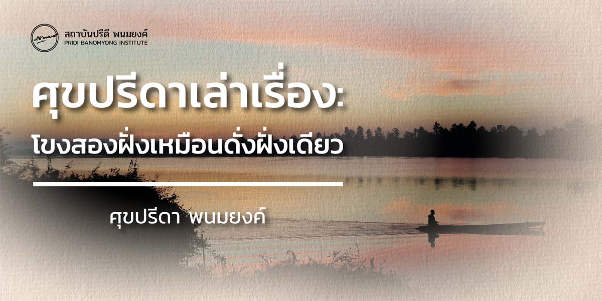 ศุขปรีดาเล่าเรื่อง : โขงสองฝั่งเหมือนดั่งฝั่งเดียว