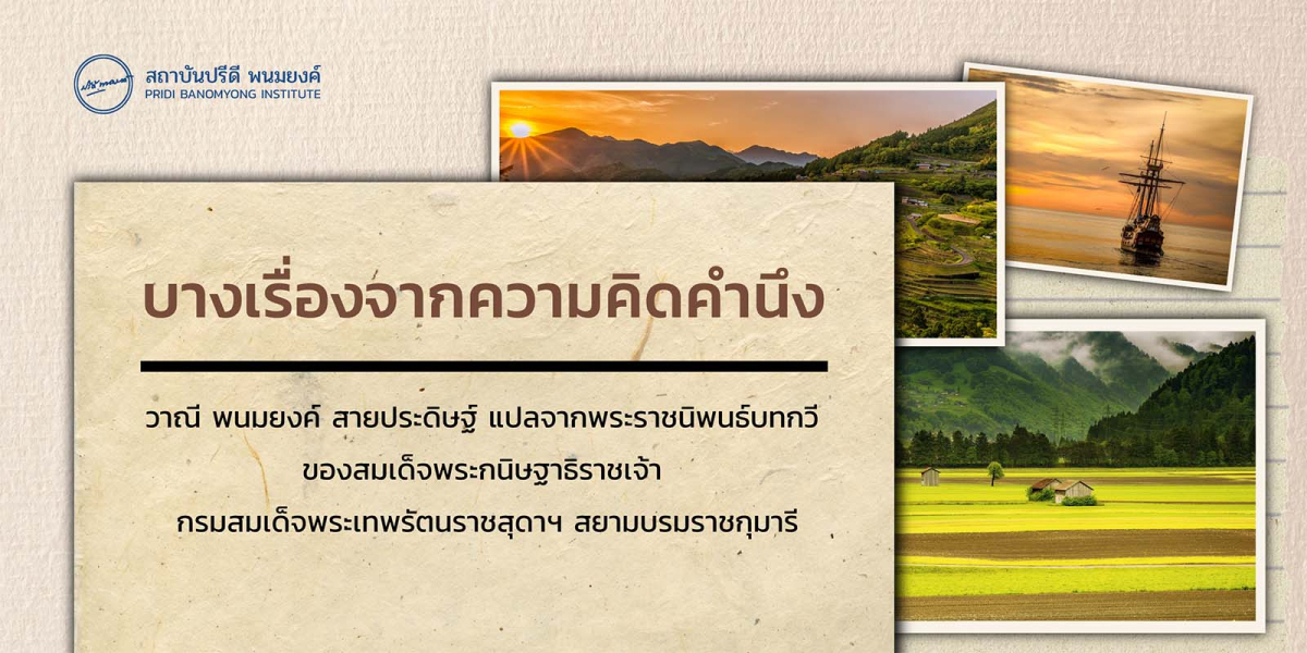 บางเรื่องจากความคิดคำนึง