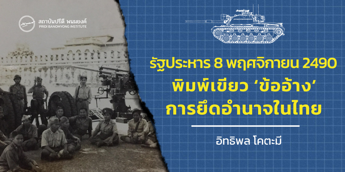 รัฐประหาร 8 พฤศจิกายน 2490 พิมพ์เขียว ‘ข้ออ้าง’ การยึดอำนาจในไทย
