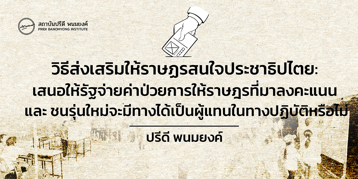 วิธีส่งเสริมให้ราษฎรสนใจประชาธิปไตย : เสนอให้รัฐจ่ายค่าป่วยการให้ราษฎรที่มาลงคะแนน และชนรุ่นใหม่จะมีทางได้เป็นผู้แทนในทางปฏิบัติหรือไม่ 