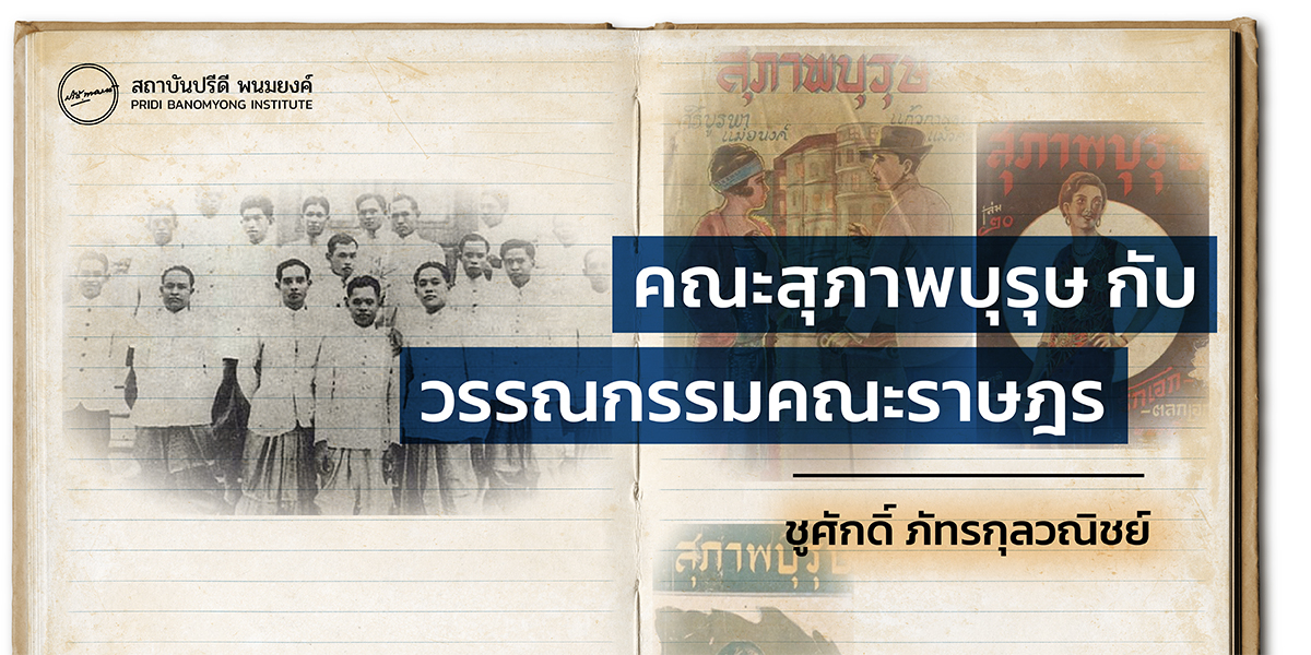 คณะสุภาพบุรุษกับวรรณกรรมราษฎร